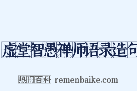 虚堂智愚禅师语录造句是什么意思的图片